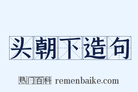 头朝下造句是什么意思的图片